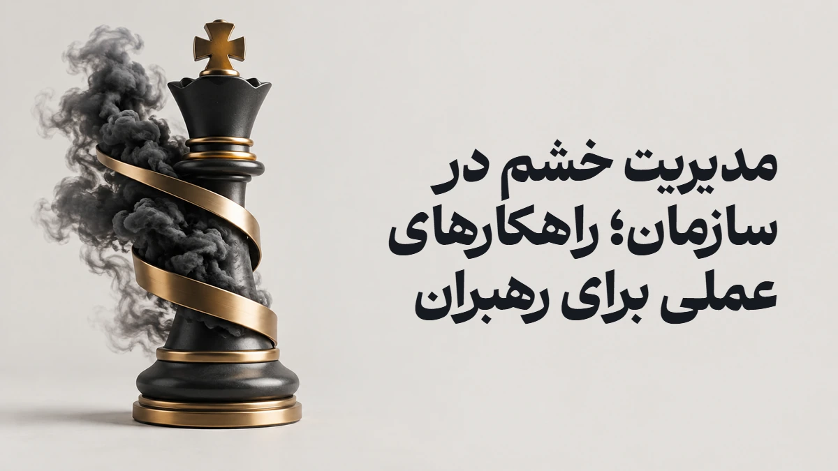 مدیریت خشم در سازمان؛ راهکارهای عملی برای رهبران