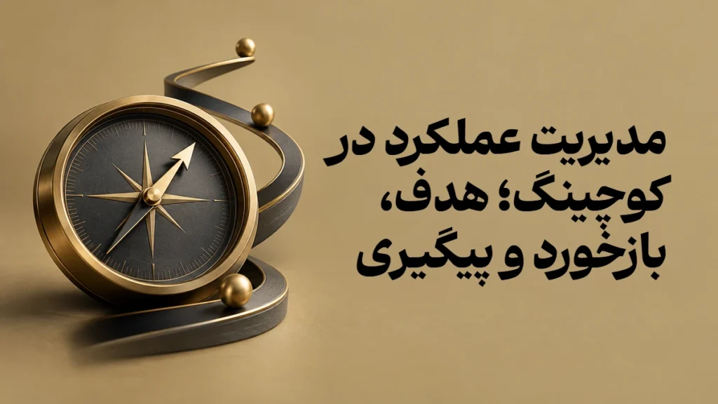 مدیریت عملکرد در کوچینگ؛ هدف، بازخورد و پیگیری