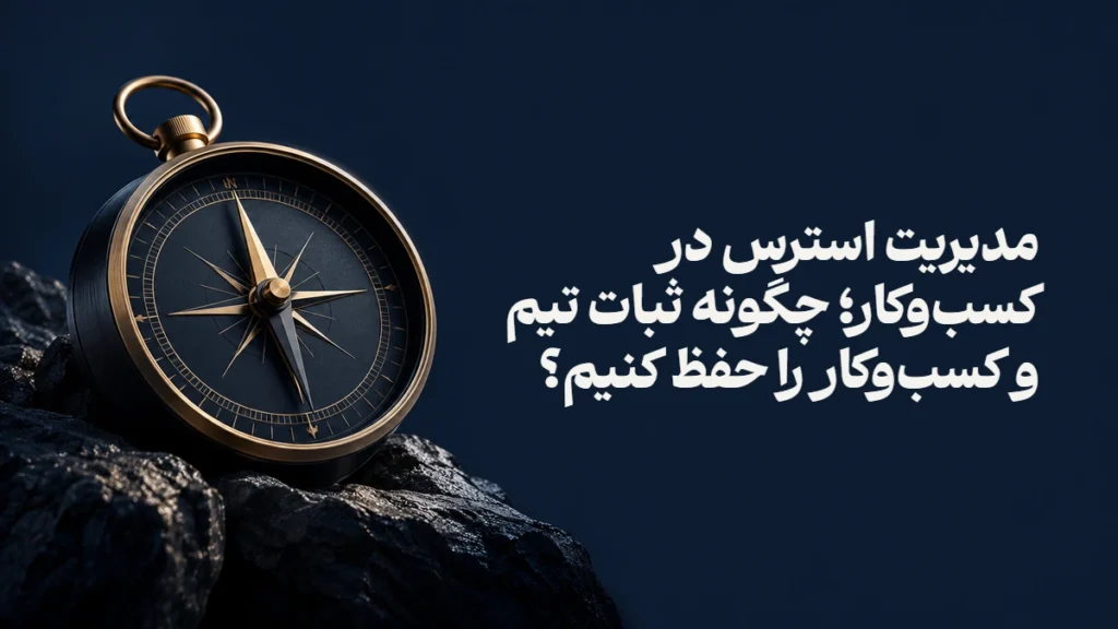 مدیریت استرس در کسب‌وکار؛ چگونه ثبات تیم و کسب‌وکار را حفظ کنیم؟