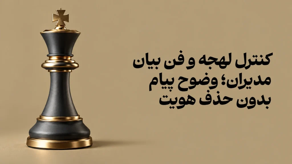 کنترل لهجه و فن بیان مدیران؛ وضوح پیام بدون حذف هویت