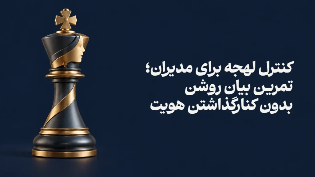 کنترل لهجه برای مدیران؛ تمرین بیان روشن بدون کنارگذاشتن هویت