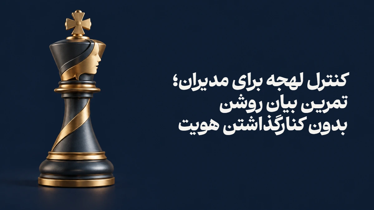 کنترل لهجه برای مدیران؛ تمرین بیان روشن بدون کنارگذاشتن هویت