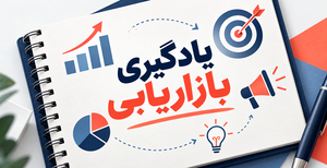 یادگیری بازاریابی