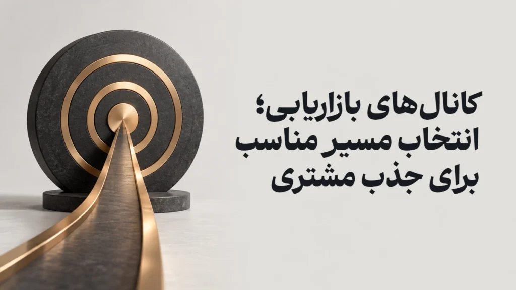 کانال‌های بازاریابی؛ انتخاب مسیر مناسب برای جذب مشتری
