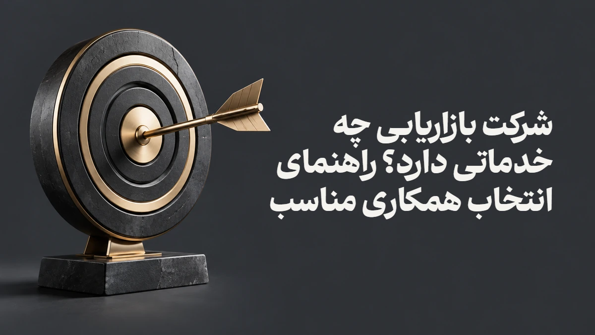 شرکت بازاریابی چه خدماتی دارد؟ راهنمای انتخاب همکاری مناسب