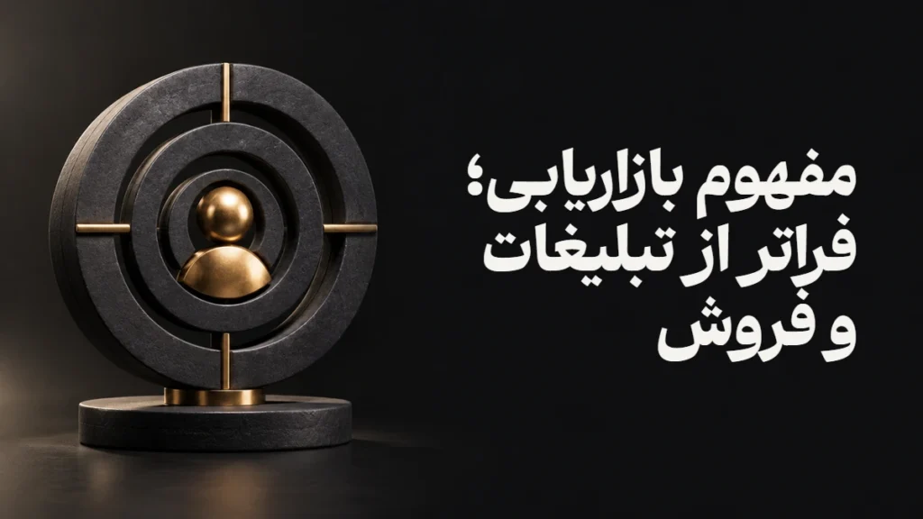 مفهوم بازاریابی؛ فراتر از تبلیغات و فروش
