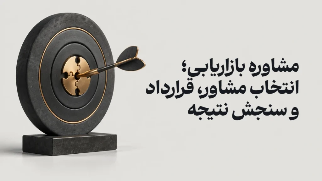 مشاوره بازاریابی؛ انتخاب مشاور، قرارداد و سنجش نتیجه