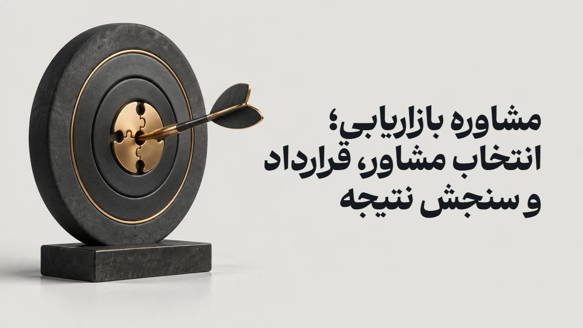 مشاوره بازاریابی؛ انتخاب مشاور، قرارداد و سنجش نتیجه
