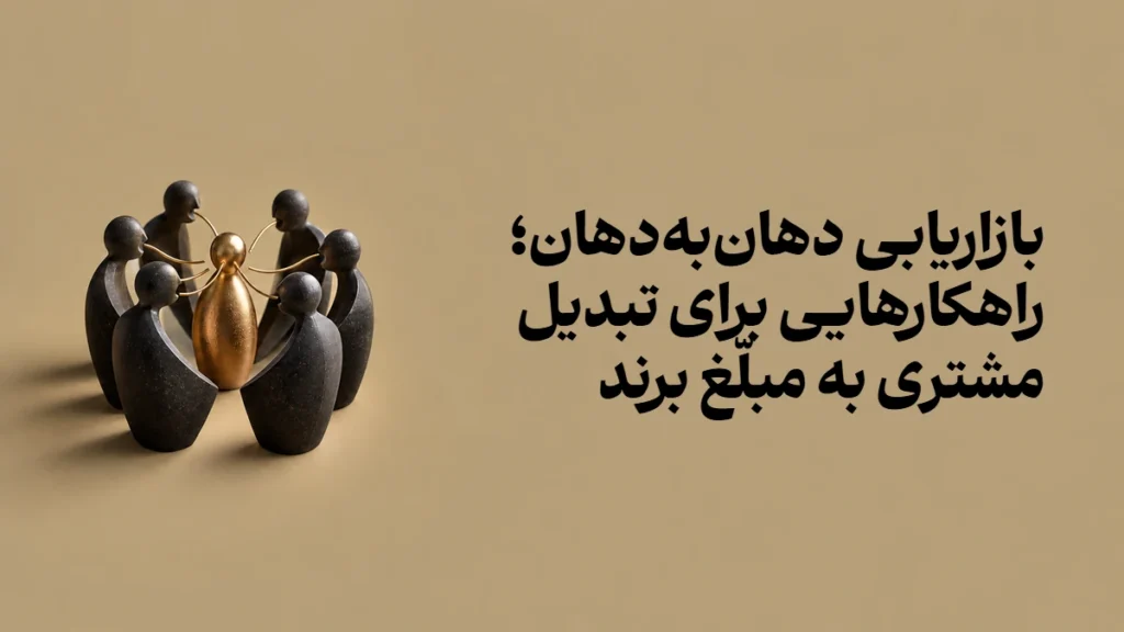 بازاریابی دهان‌به‌دهان؛ راهکارهایی برای تبدیل مشتری به مبلّغ برند