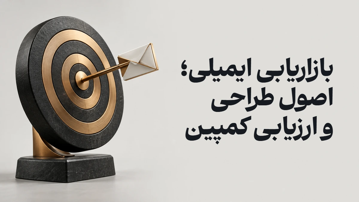 بازاریابی ایمیلی؛ اصول طراحی و ارزیابی کمپین