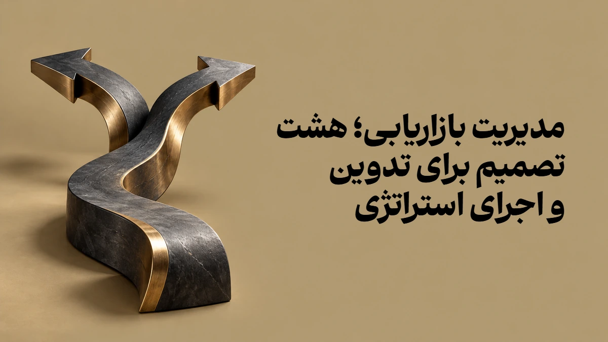 مدیریت بازاریابی؛ هشت تصمیم برای تدوین و اجرای استراتژی