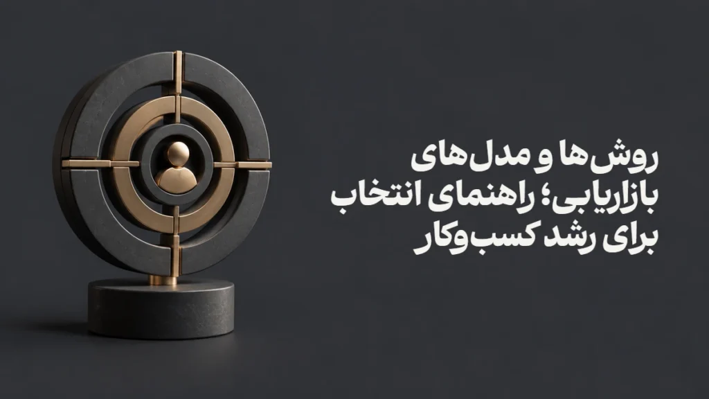 روش‌ها و مدل‌های بازاریابی؛ راهنمای انتخاب برای رشد کسب‌وکار