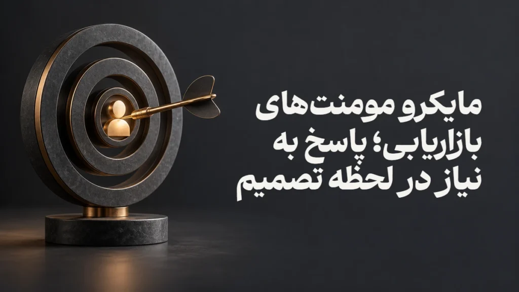 مایکرو مومنت‌های بازاریابی؛ پاسخ به نیاز در لحظه تصمیم