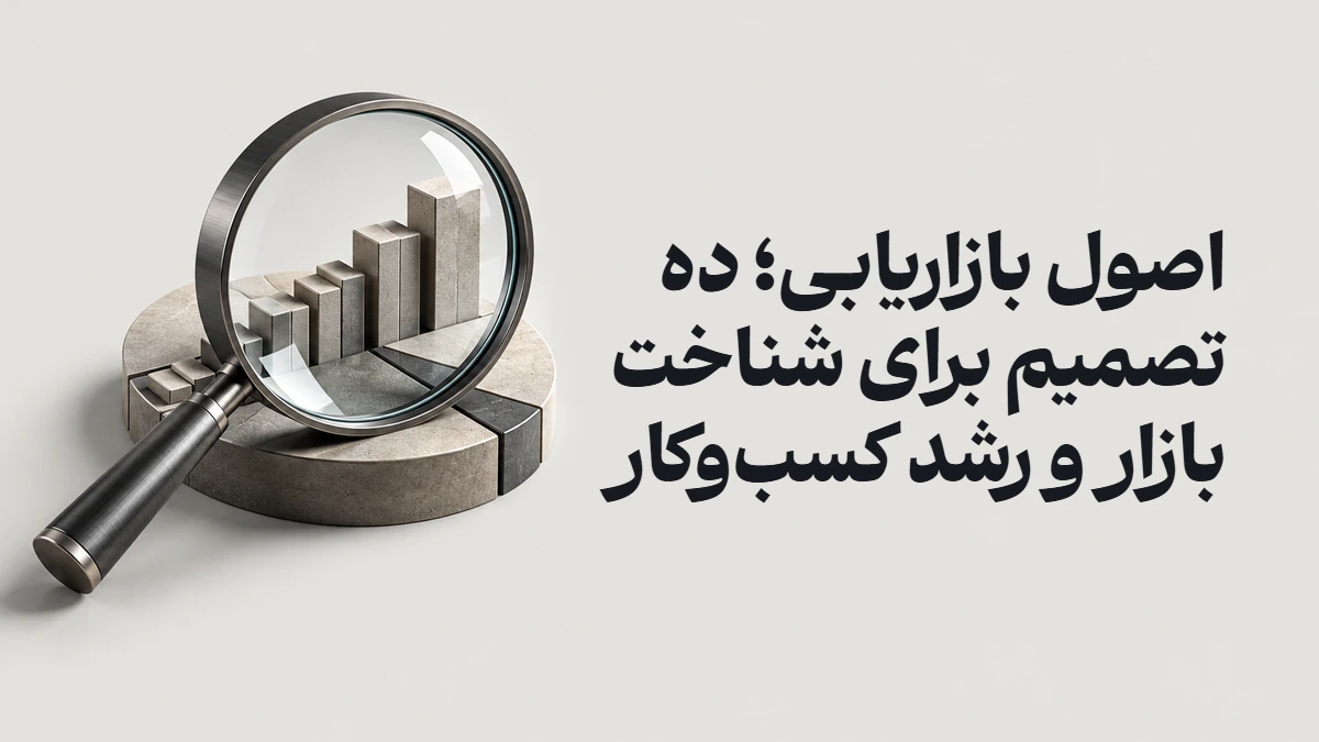 اصول بازاریابی؛ ده تصمیم برای شناخت بازار و رشد کسب‌وکار