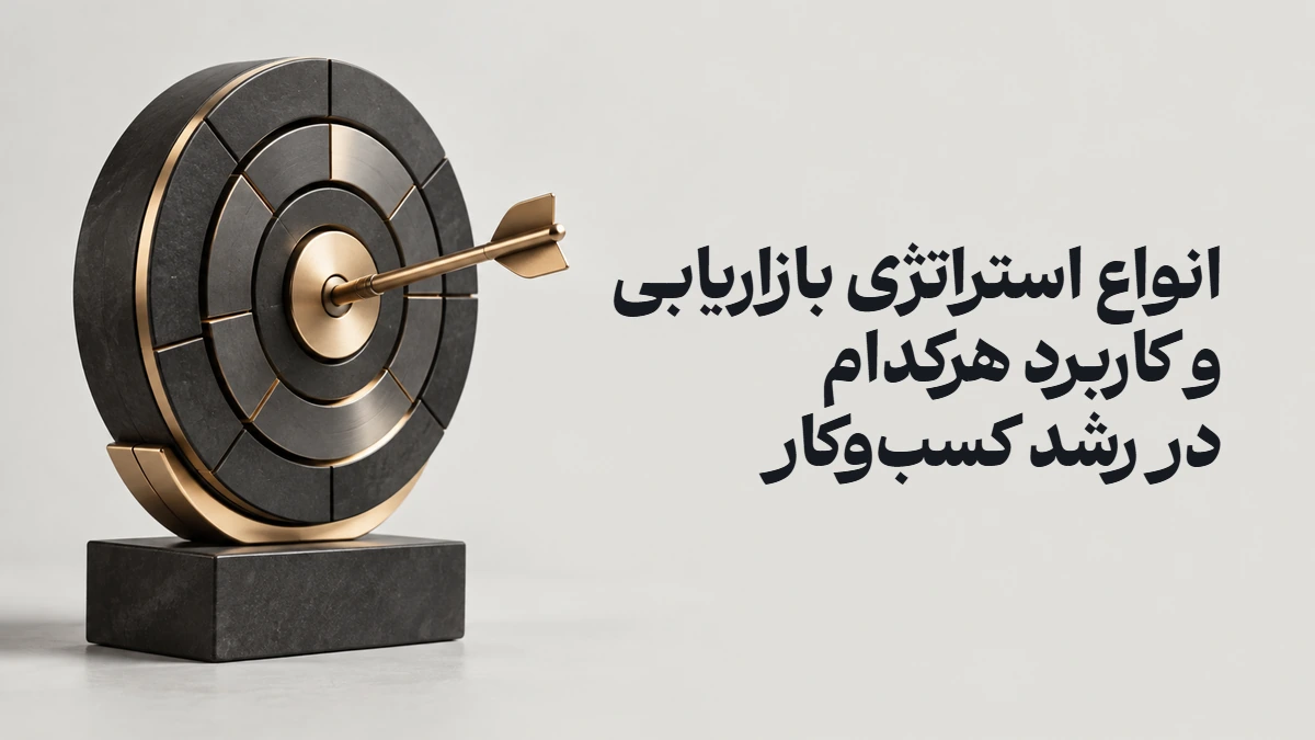 انواع استراتژی بازاریابی و کاربرد هرکدام در رشد کسب‌وکار