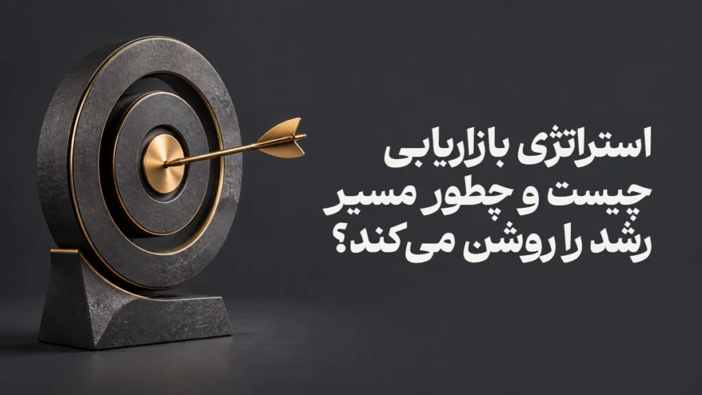 استراتژی بازاریابی چیست و چطور مسیر رشد را روشن می‌کند؟
