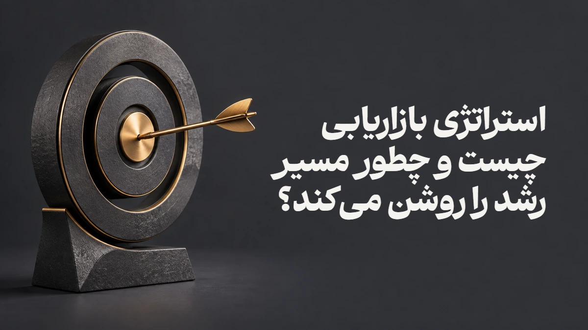 استراتژی بازاریابی چیست و چطور مسیر رشد را روشن می‌کند؟