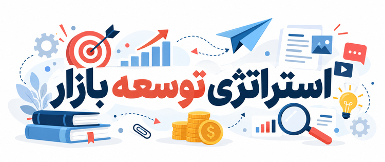 استراتژی توسعه بازار