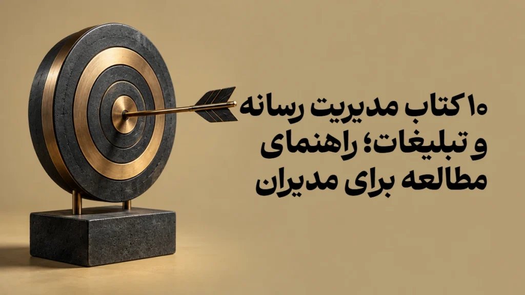 ۱۰ کتاب مدیریت رسانه و تبلیغات؛ راهنمای مطالعه برای مدیران