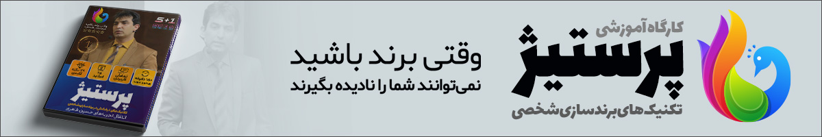 روشهای برند سازی شخصی مدیران