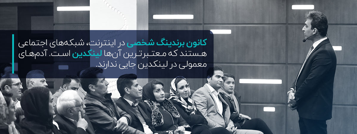 روشهای برند سازی شخصی مدیران