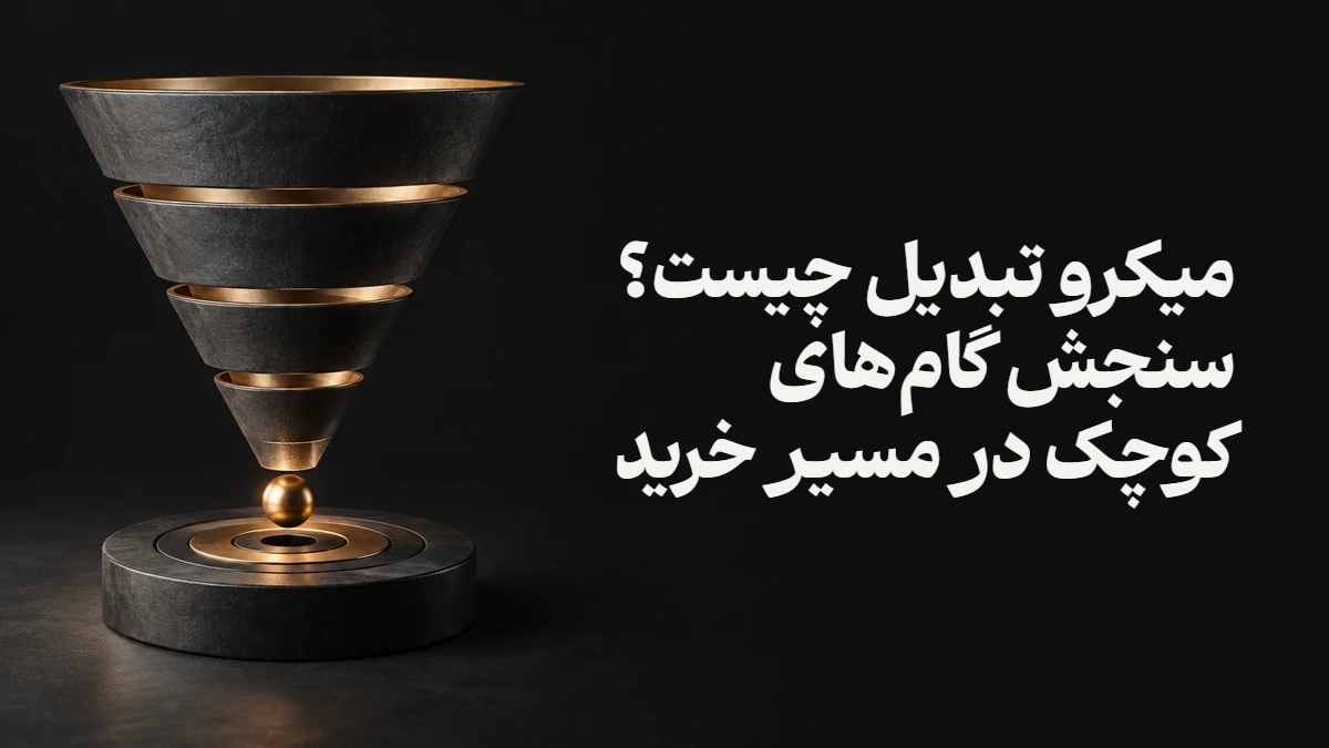 میکرو تبدیل چیست؟ سنجش گام‌های کوچک در مسیر خرید