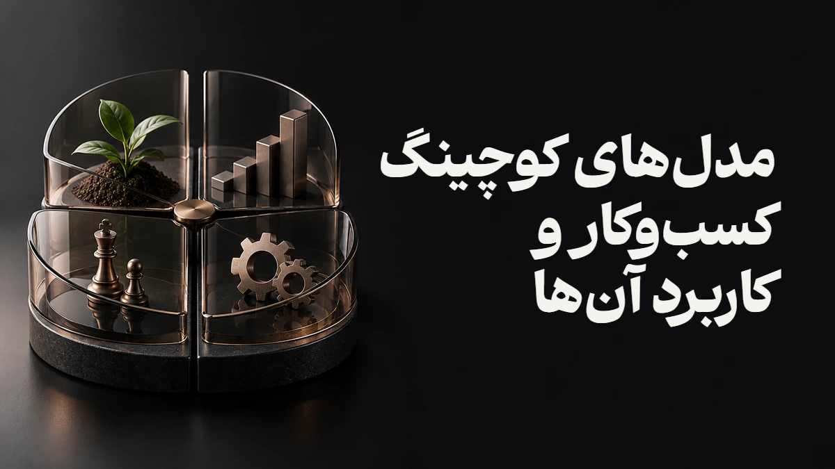 مدل‌های کوچینگ کسب‌وکار و کاربرد آن‌ها