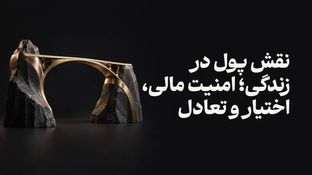 نقش پول در زندگی؛ امنیت مالی، اختیار و تعادل