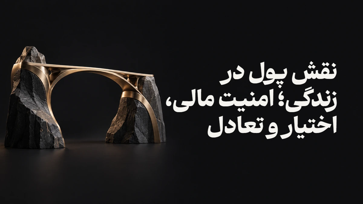 نقش پول در زندگی؛ امنیت مالی، اختیار و تعادل