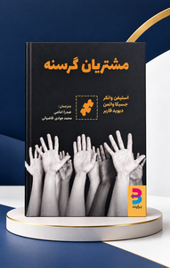 جلد کتاب مشتریان گرسنه