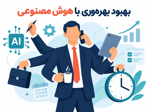 نحوه مدیریت منابع انسانی با هوش مصنوعی