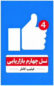 نسل چهارم بازاریابی