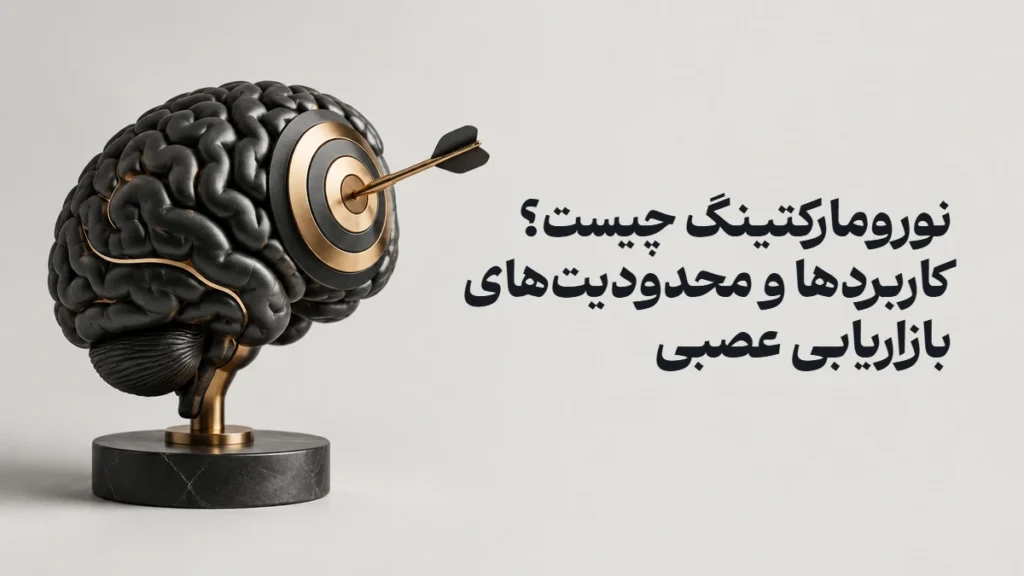 نورومارکتینگ چیست؟ کاربردها و محدودیت‌های بازاریابی عصبی