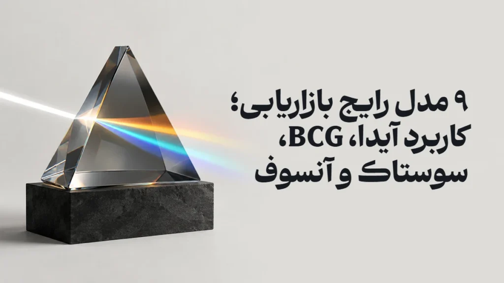 ۹ مدل رایج بازاریابی؛ کاربرد آیدا، BCG، سوستاک و آنسوف