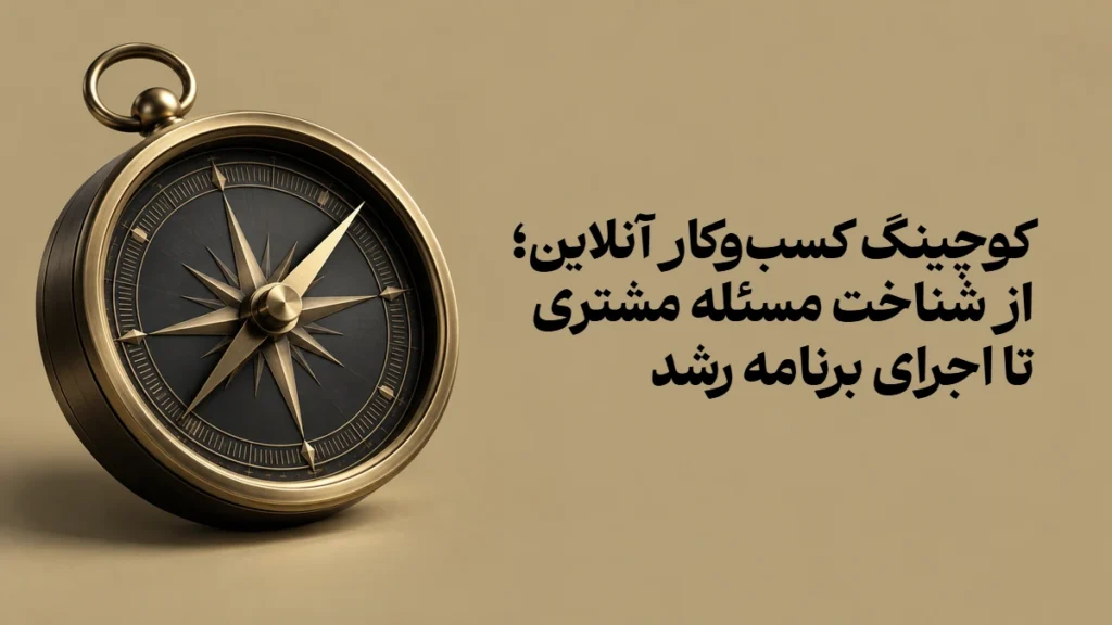 کوچینگ کسب‌وکار آنلاین؛ از شناخت مسئله مشتری تا اجرای برنامه رشد