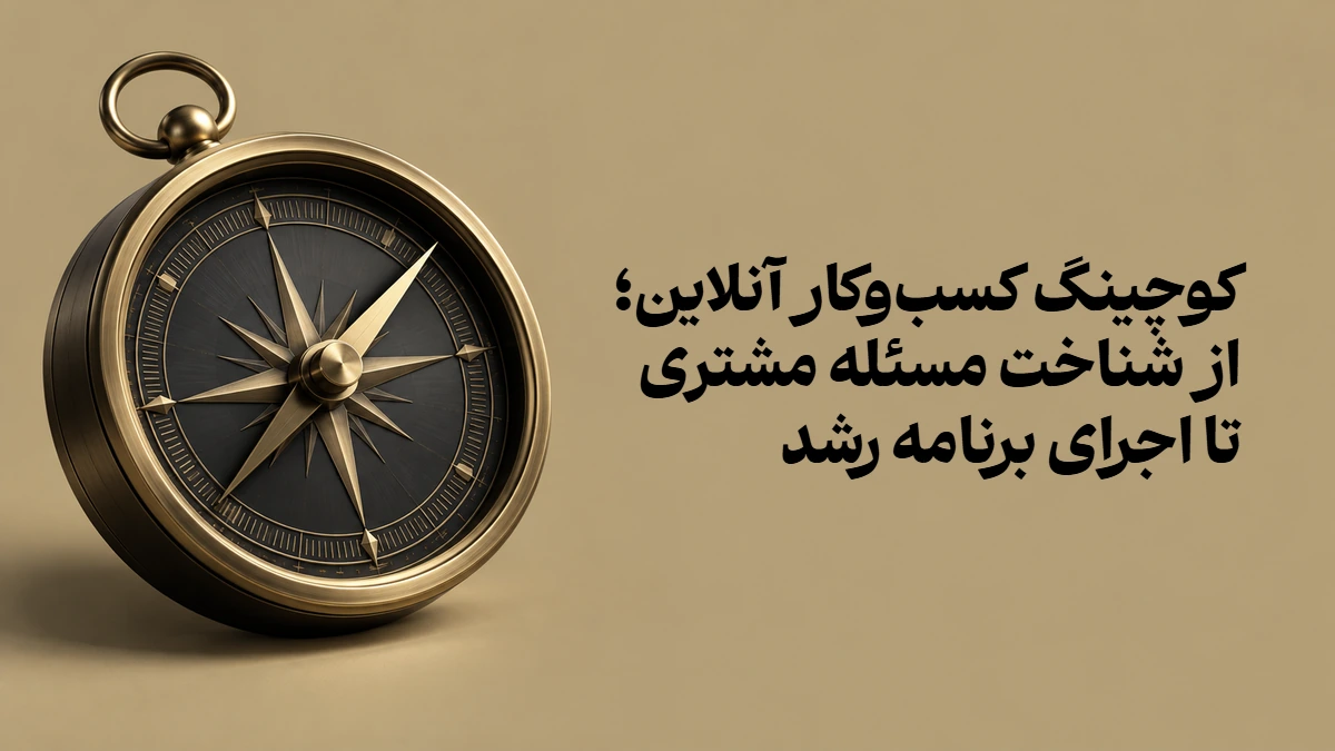 کوچینگ کسب‌وکار آنلاین؛ از شناخت مسئله مشتری تا اجرای برنامه رشد
