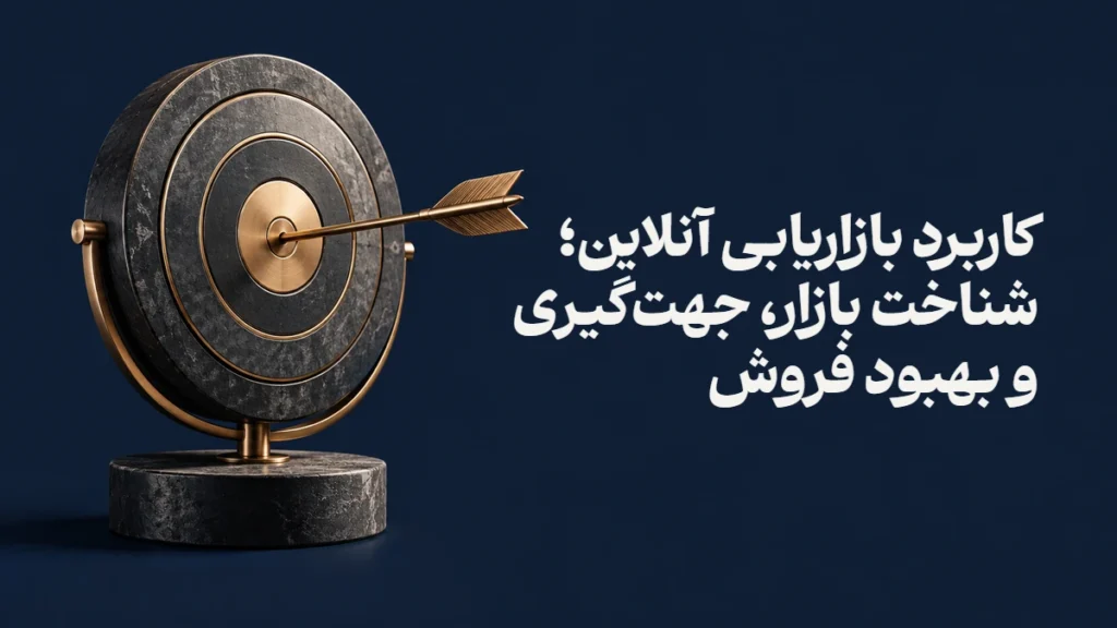 کاربرد بازاریابی آنلاین؛ شناخت بازار، جهت‌گیری و بهبود فروش