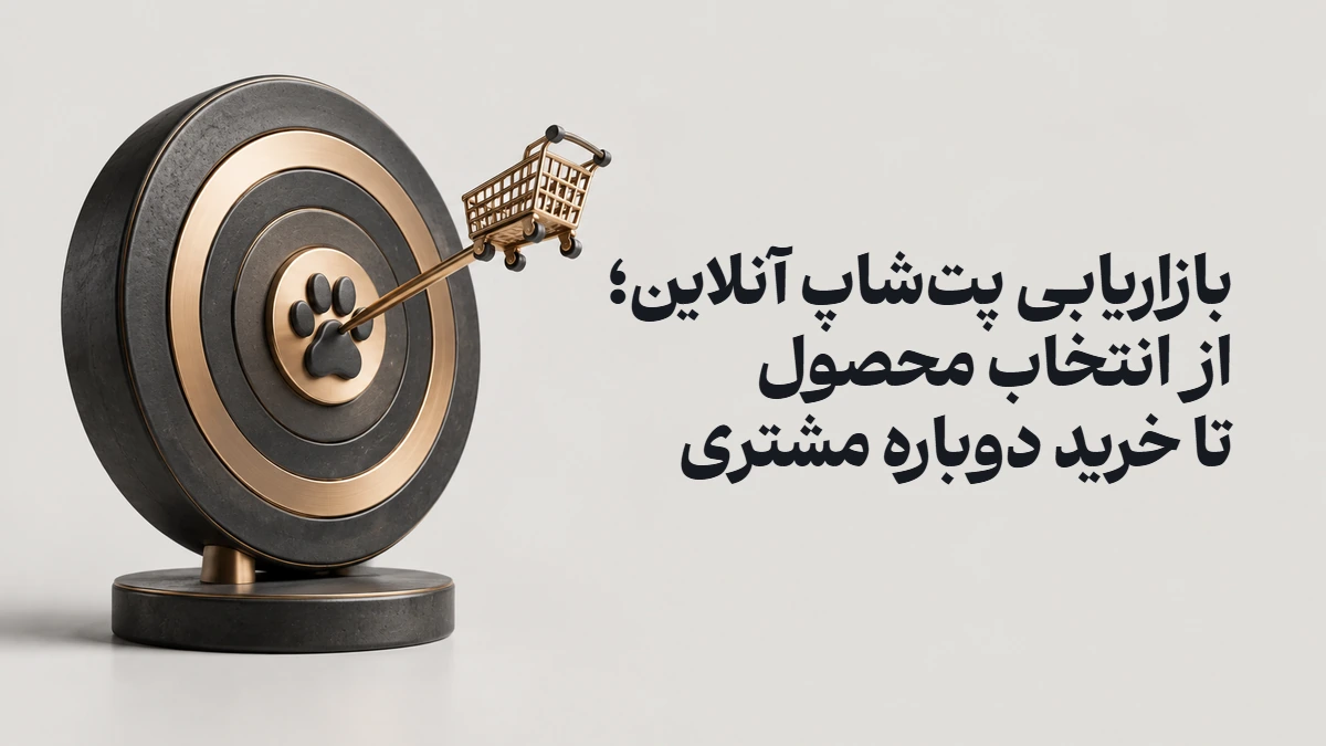 بازاریابی پت‌شاپ آنلاین؛ از انتخاب محصول تا خرید دوباره مشتری