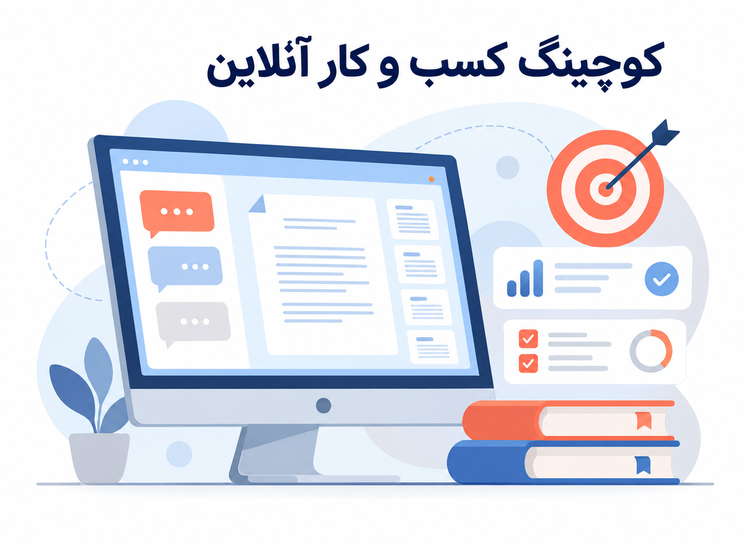 کوچینگ آنلاین