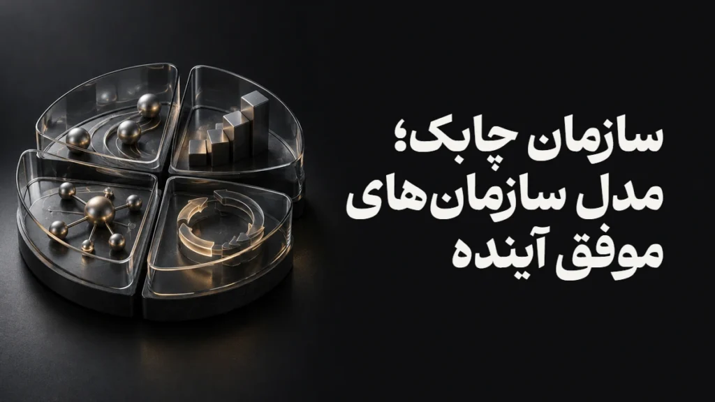 سازمان چابک؛ مدل سازمان‌های موفق آینده