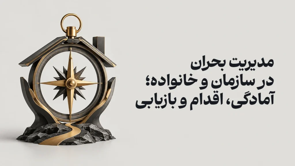 مدیریت بحران در سازمان و خانواده؛ آمادگی، اقدام و بازیابی