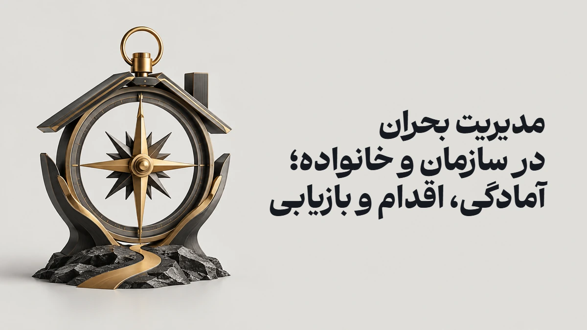 مدیریت بحران در سازمان و خانواده؛ آمادگی، اقدام و بازیابی