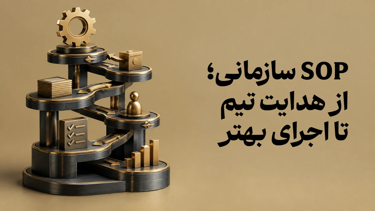 SOP سازمانی؛ از هدایت تیم تا اجرای بهتر