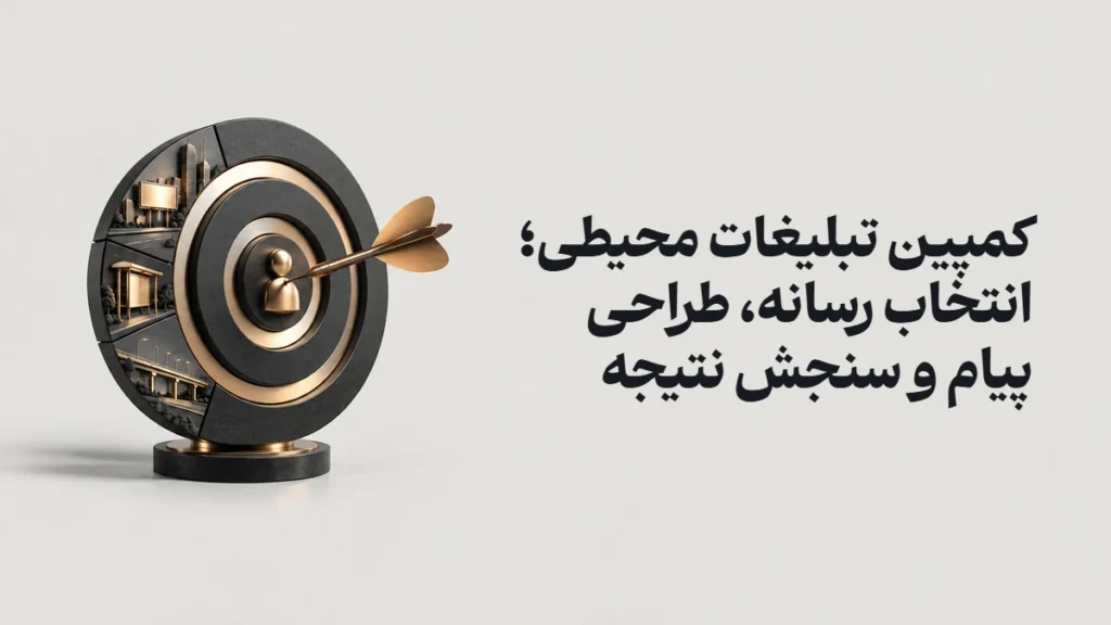 کمپین تبلیغات محیطی؛ انتخاب رسانه، طراحی پیام و سنجش نتیجه