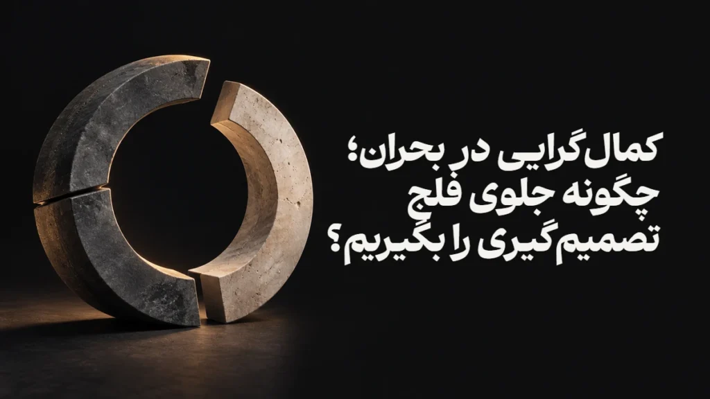 کمال‌گرایی در بحران؛ چگونه جلوی فلج تصمیم‌گیری را بگیریم؟