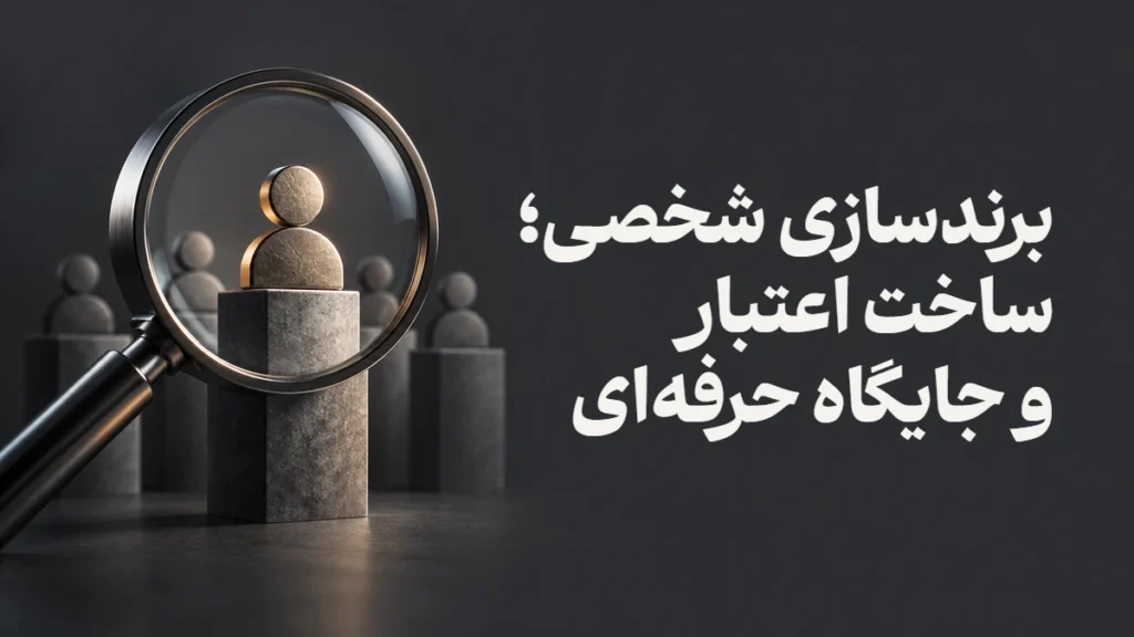 برندسازی شخصی؛ ساخت اعتبار و جایگاه حرفه‌ای