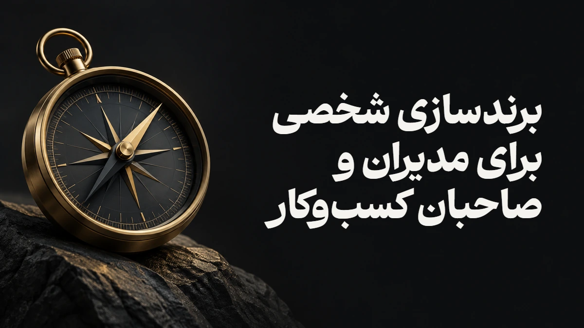 برندسازی شخصی برای مدیران و صاحبان کسب‌وکار