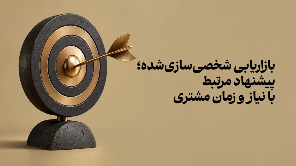 بازاریابی شخصی‌سازی‌شده؛ پیشنهاد مرتبط با نیاز و زمان مشتری