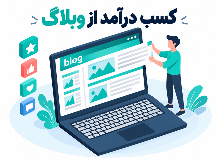 ۴ روش آسان برای کسب درآمد از وبلاگ + اسان ترین راه