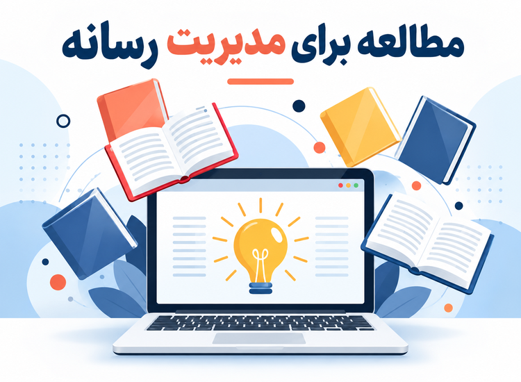 کتابهای مدیریت رسانه و تبلیغات